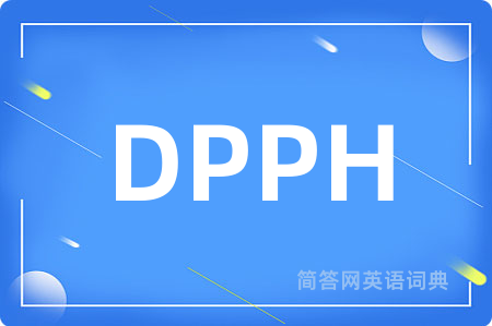 DPPH是什么意思,DPPH的中文翻译 DPPH