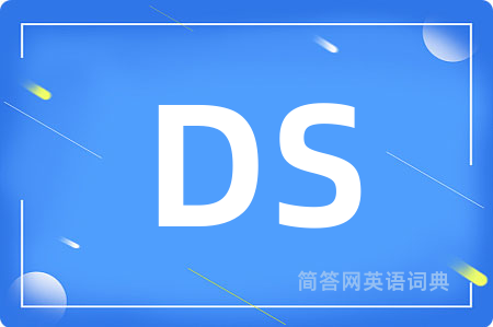 DS是什么意思,DS的中文翻译 DS
