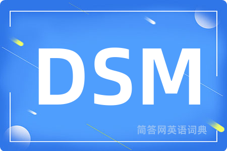 DSM是什么意思,DSM的中文翻译 DSM