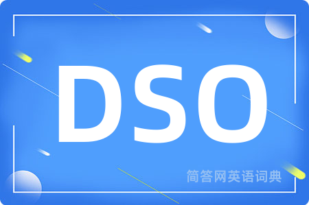 DSO是什么意思,DSO的中文翻译 DSO