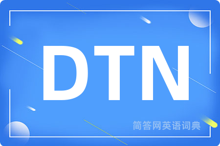 DTN是什么意思,DTN的中文翻译 DTN