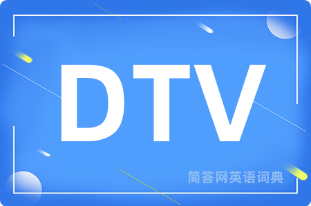 DTV是什么意思,DTV的中文翻译 DTV