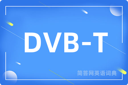 DVB-T是什么意思,DVB-T的中文翻译 DVB-T