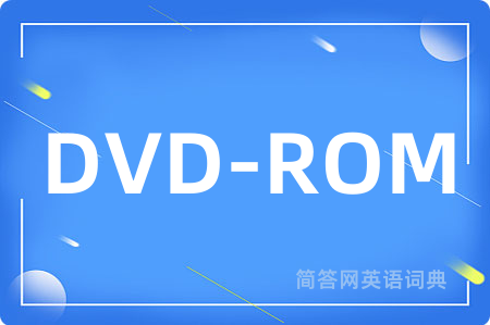 DVD-ROM是什么意思,DVD-ROM的中文翻译 DVD-ROM
