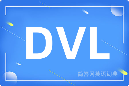 DVL是什么意思,DVL的中文翻译 DVL