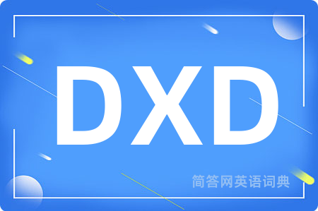 DXD是什么意思,DXD的中文翻译 DXD