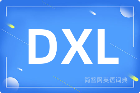 DXL是什么意思,DXL的中文翻译 DXL