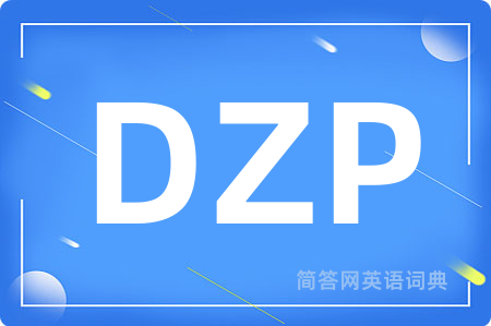 DZP是什么意思,DZP的中文翻译 DZP