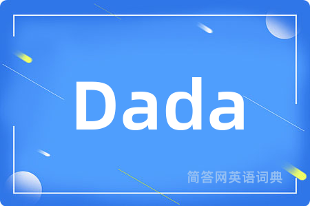 Dada是什么意思,Dada的中文翻译 Dada