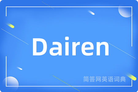 Dairen是什么意思,Dairen的中文翻译 Dairen