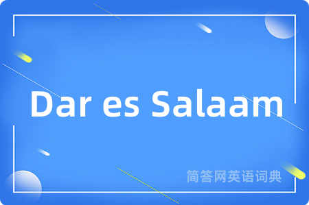 Dar es Salaam是什么意思,Dar es Salaam的中文翻译 Dar es Salaam