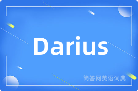 Darius是什么意思,Darius的中文翻译 Darius