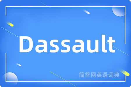 Dassault是什么意思,Dassault的中文翻译 Dassault