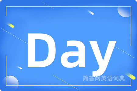 Day是什么意思,Day的中文翻译 Day
