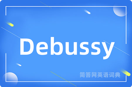 Debussy是什么意思,Debussy的中文翻译 Debussy