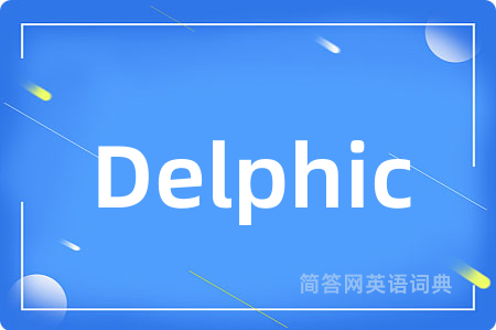 Delphic是什么意思,Delphic的中文翻译 Delphic