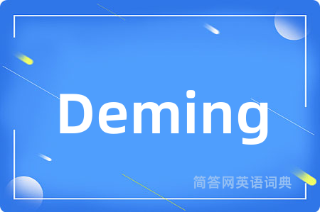 Deming是什么意思,Deming的中文翻译 Deming
