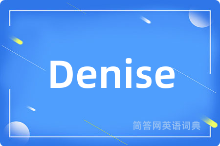 Denise是什么意思,Denise的中文翻译 Denise