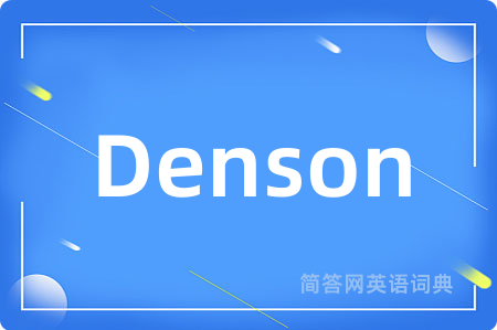 Denson是什么意思,Denson的中文翻译 Denson