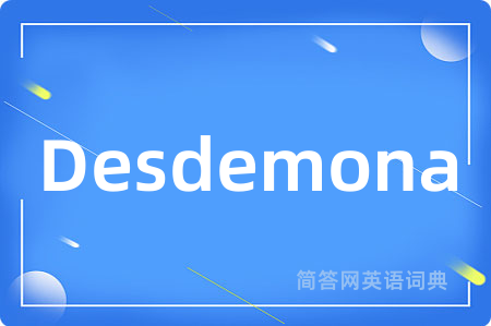Desdemona是什么意思,Desdemona的中文翻译 Desdemona