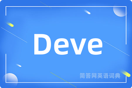 Deve是什么意思,Deve的中文翻译 Deve