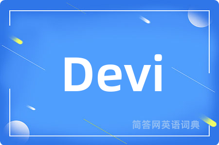 Devi是什么意思,Devi的中文翻译 Devi