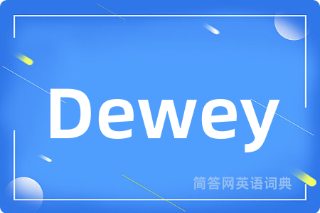 Dewey是什么意思,Dewey的中文翻译 Dewey