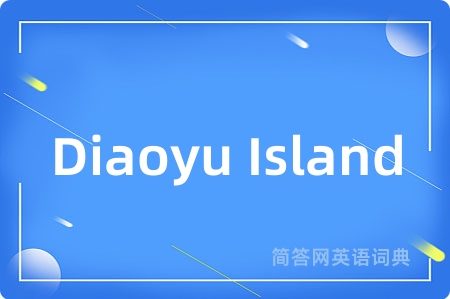Diaoyu Island是什么意思,Diaoyu Island的中文翻译 Diaoyu Island
