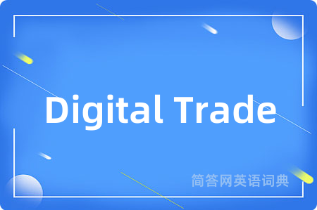 Digital Trade是什么意思,Digital Trade的中文翻译 Digital Trade