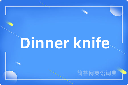 Dinner knife