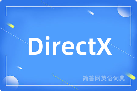 DirectX是什么意思,DirectX的中文翻译 DirectX