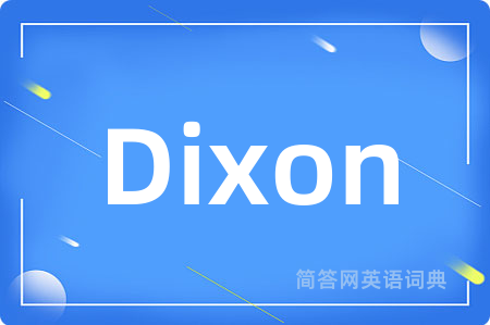 Dixon是什么意思,Dixon的中文翻译 Dixon