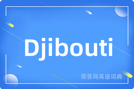 Djibouti是什么意思,Djibouti的中文翻译 Djibouti