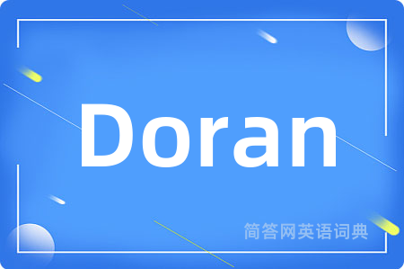 Doran是什么意思,Doran的中文翻译 Doran