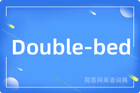 Double-bed是什么意思,Double-bed的中文翻译 Double-bed