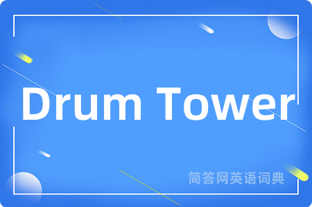 Drum Tower