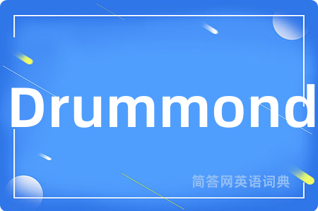 Drummond是什么意思,Drummond的中文翻译 Drummond