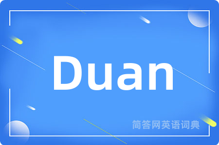 Duan是什么意思,Duan的中文翻译 Duan