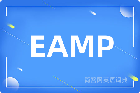 EAMP是什么意思,EAMP的中文翻译 EAMP