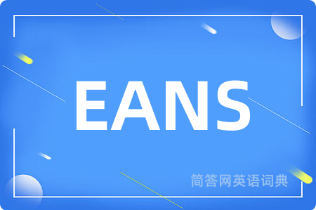 EANS是什么意思,EANS的中文翻译 EANS
