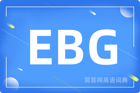 EBG是什么意思,EBG的中文翻译 EBG