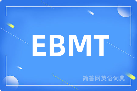 EBMT是什么意思,EBMT的中文翻译 EBMT