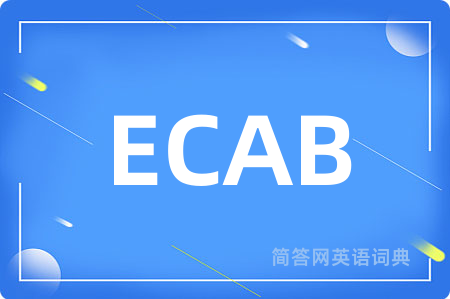 ECAB是什么意思,ECAB的中文翻译 ECAB