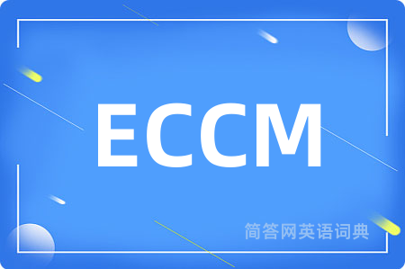 ECCM是什么意思,ECCM的中文翻译 ECCM