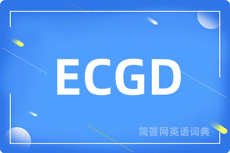 ECGD是什么意思,ECGD的中文翻译 ECGD