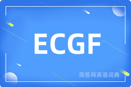 ECGF是什么意思,ECGF的中文翻译 ECGF
