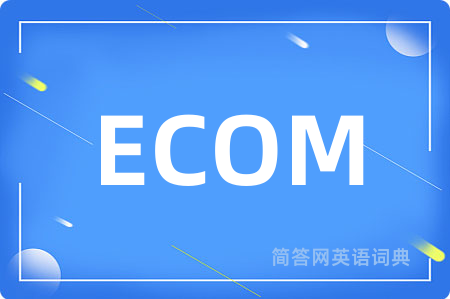 ECOM是什么意思,ECOM的中文翻译 ECOM