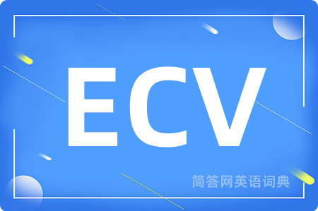 ECV是什么意思,ECV的中文翻译 ECV