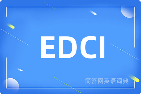 EDCI是什么意思,EDCI的中文翻译 EDCI