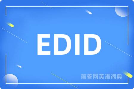 EDID是什么意思,EDID的中文翻译 EDID
